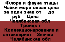 Флора и фауна птицы Чайки море океан цена за один знак от 25 до 38 руб. › Цена ­ 25 - Челябинская обл., Троицк г. Коллекционирование и антиквариат » Значки   . Челябинская обл.,Троицк г.